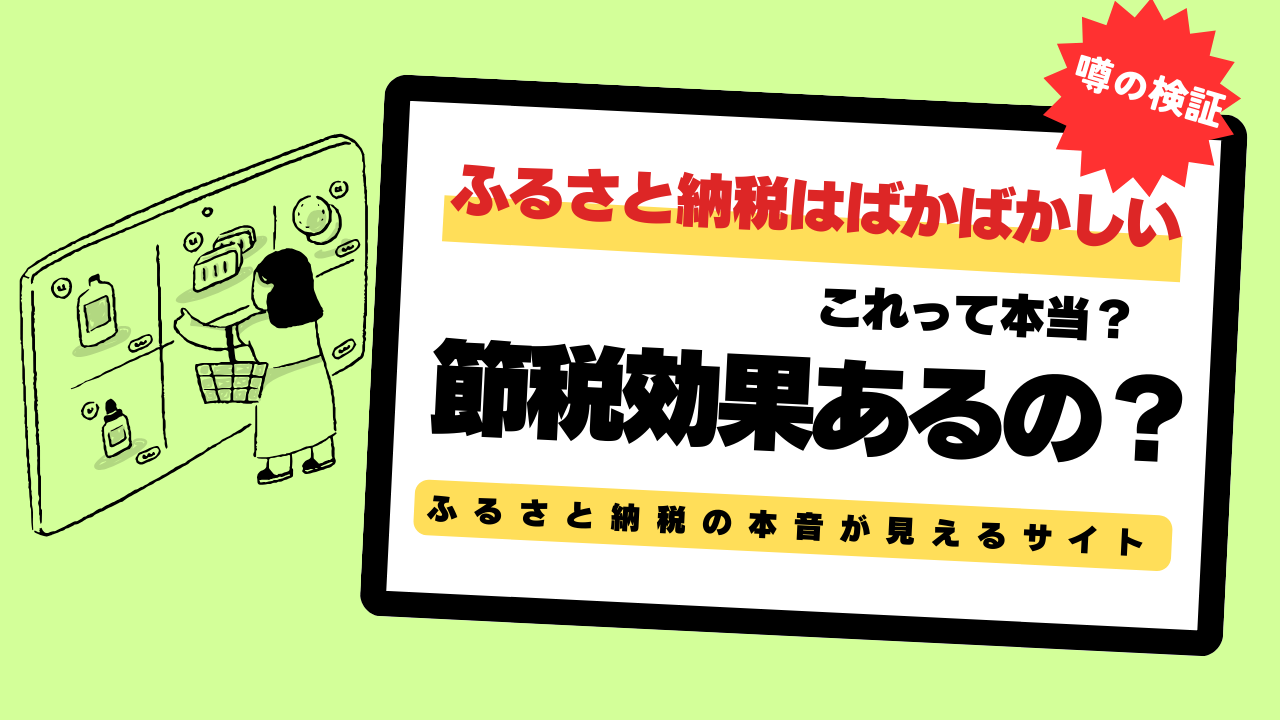 ヤフー知恵袋で話題の「ふるさと納税はばかばかしい」は本当？節税効果を徹底検証