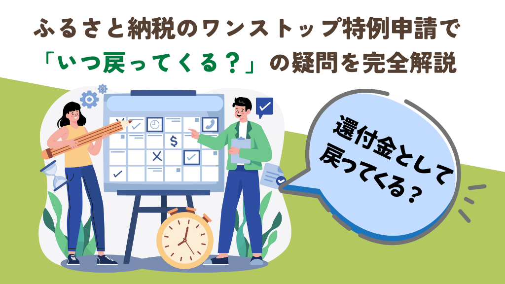 ふるさと納税のワンストップ特例申請で 「いつ戻ってくる？」の疑問を完全解説