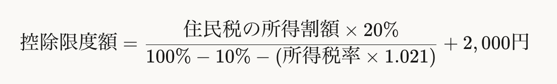 ふるさと納税の控除限度額計算