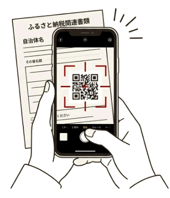 自治体から届いた書類（またはメール）のQRコードを読み取る