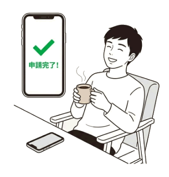 実際の申請、こんなに簡単だった