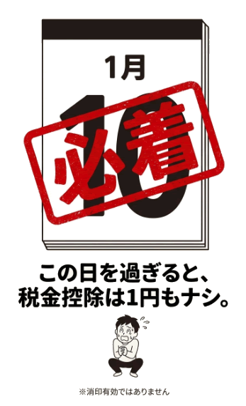 締め切りは「翌年1月10日必着」、これ絶対守って