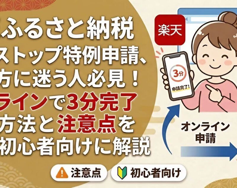 楽天ふるさと納税のワンストップ特例申請、やり方に迷う人必見！オンラインで3分完了する方法と注意点を初心者向けに解説