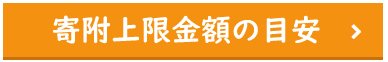寄附上限金額の目安