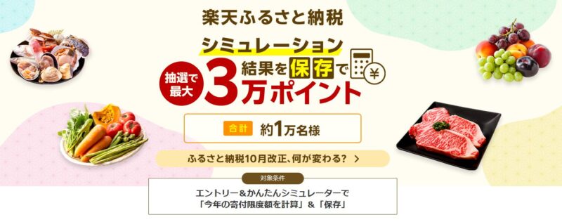 楽天ふるさと納税、9月30日まで！最大3万ポイントが当たるキャンペーン