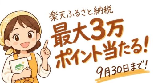 楽天ふるさと納税、9月30日まで！最大3万ポイントが当たるキャンペーン
