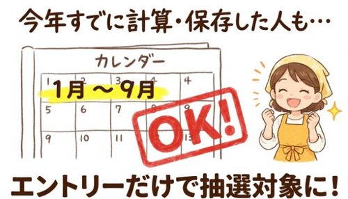 すでに計算した人も対象になる