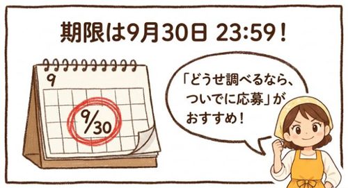 期限は9月30日23:59まで
