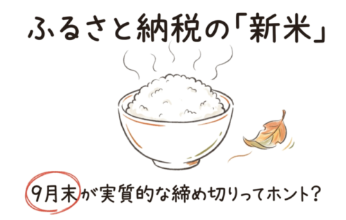 ふるさと納税の新米は9月末が実質の締め切りって本当?
